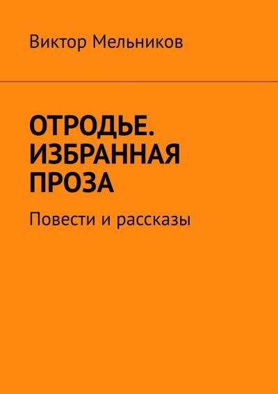 Книга Отродье. Избранная проза. Повести и рассказы (Виктор Мельников)